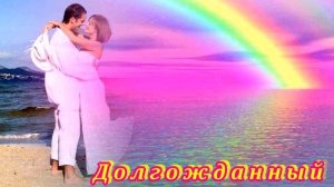 БЕСПОДОБНАЯ  ПЕСНЯ  -  ДОЛГОЖДАННЫЙ