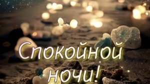 Доброе пожелание спокойной ночи - Открытки спокойной ночи красивые бесплатно