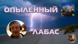 Опылённый литовец