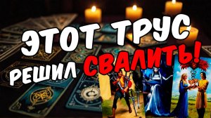 🔥Все про его эмоции к Вам! Что он испытывает Его мысли 🧡 таро расклад ♥️ онлайн гадание