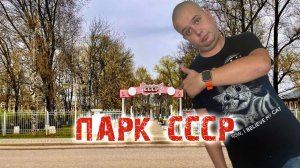 Парк СССР г.Тутаев