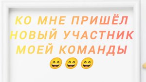 новый участник моей команды