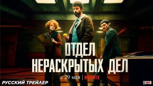 Отдел нераскрытых дел (сериал 2025) | Русский трейлер | С 29 мая 2025 на Netflix