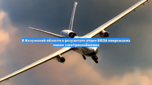 В Калужской области в результате атаки БПЛА повреждена линия электроснабжения