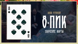 8 Пик - Значение карты в гадании