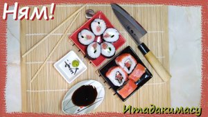 Итадакимасу: Ням  ( Вкусные Минутки )