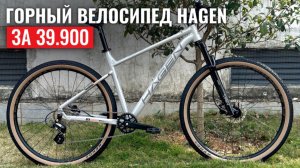 Горный велосипед HAGEN Zero 8 по самой низкой цене