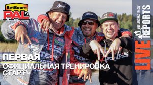 LIVE REPORTS: Первая официальная тренировка. Cтарт. Первый этап турнира BetBoom PAL 2025