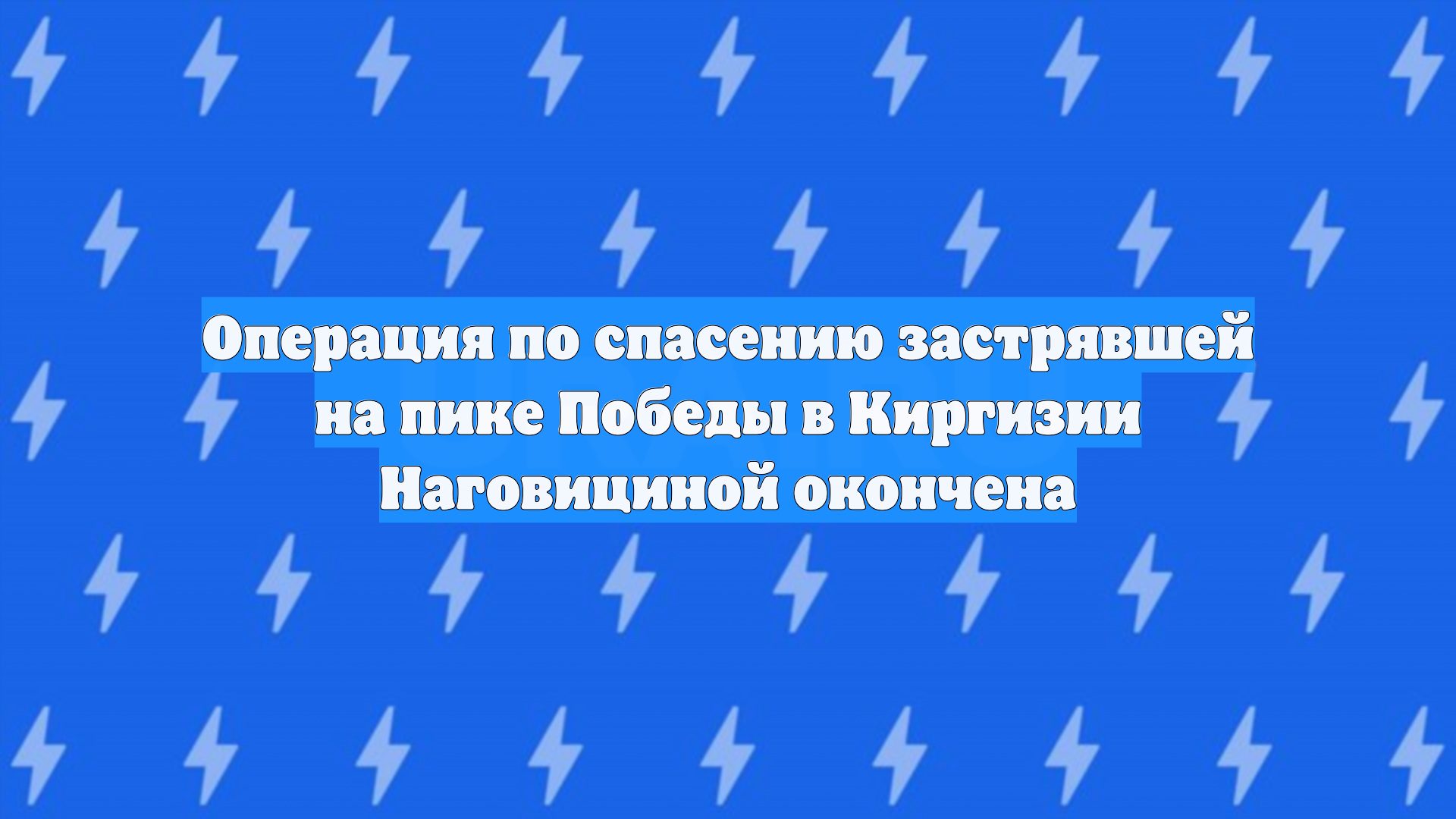 Операция по спасению застрявшей на пике Победы в Киргизии Наговициной окончена