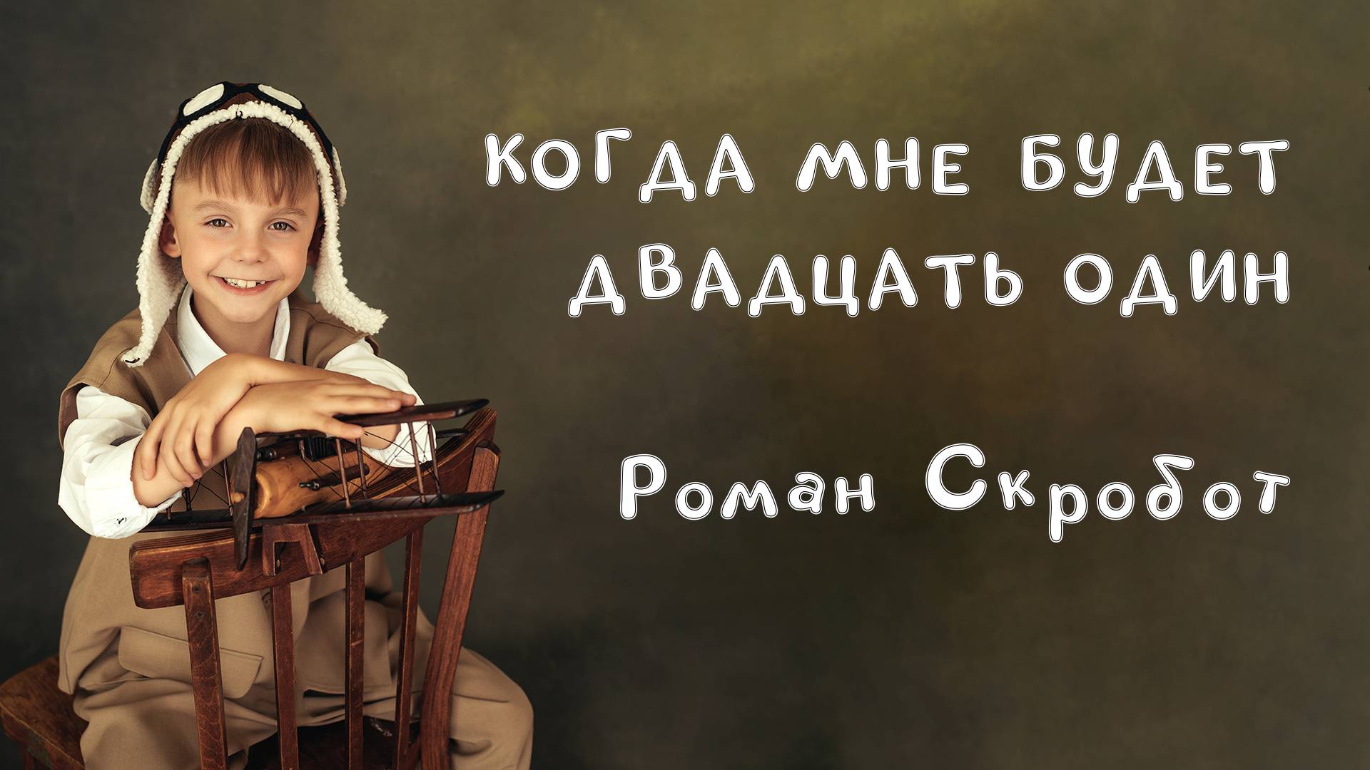 Когда мне будет 21 - Роман Скробот (Голос Дети)- видеотекст песни смотреть онлайн