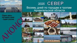 2025 Север анонс