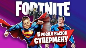 Фортнайт #2: Бросил вызов Супермену | Fortnite