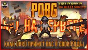 POBG - Новый 2D режим в PUBG. Клан URRU (2025-08-21/2025-09-09)