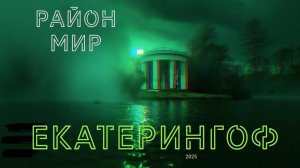Район Мир - Екатерингоф