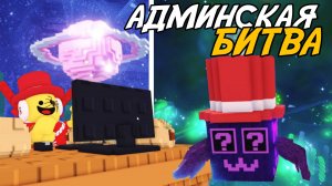 АДМИНСКАЯ БИТВА - УКРАДИ БРЕЙНРОТ! | УДАЧА 8Х, АДМИНСКИЙ ЛАКИ БЛОК И НОВЫЕ ИВЕНТЫ!