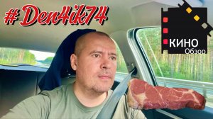 Сытый мясом и фильмами! Еду домой, обсуждаем 😎