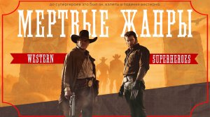 КАК СУПЕРГЕРОЙСКОЕ КИНО ПОВТОРЯЕТ СУДЬБУ ВЕСТЕРНА | ИСТОРИЯ ВЕСТЕРНА И СУПЕРГЕРОЙКИ