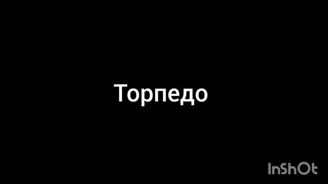 Торпедо