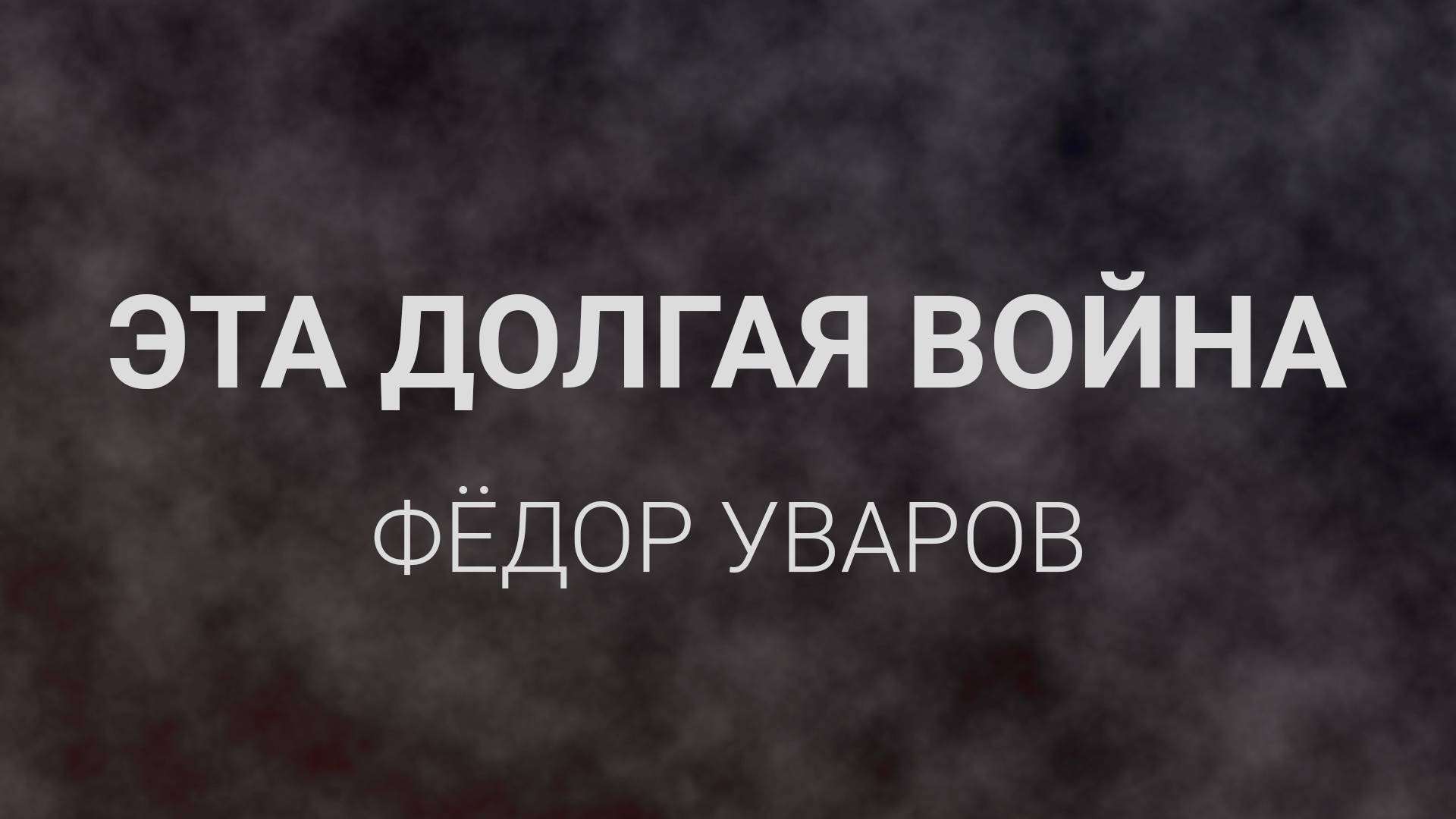 Эта долгая война - Фёдор Уваров - видео-текст смотреть онлайн
