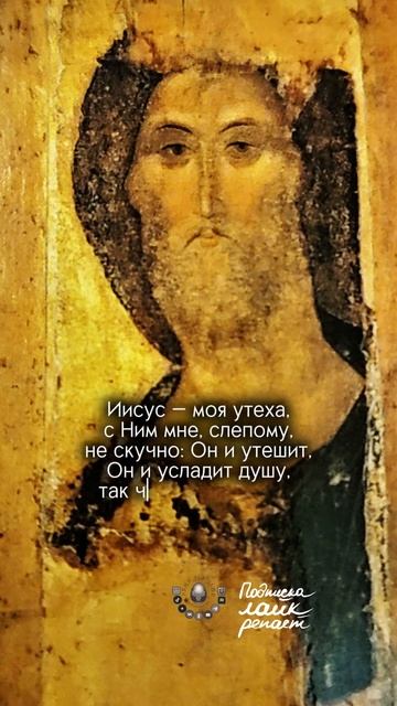 Мое утешение...