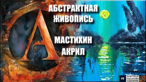 🎨🔊АБСТРАКТНАЯ ЖИВОПИСЬ: Магия звуков мастихина! 🎨|Без слов, только релакс|МК акрилом