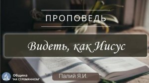 Видеть, как Иисус | Христианские проповеди АСД | Адвентисты Москвы