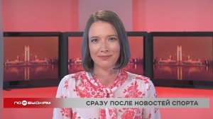 Новости ПО БУДНЯМ 19.08.2025