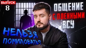Пленный Коваль. Общение с всу