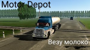 Motor Depot  везу молоко  ( мобильные игры )