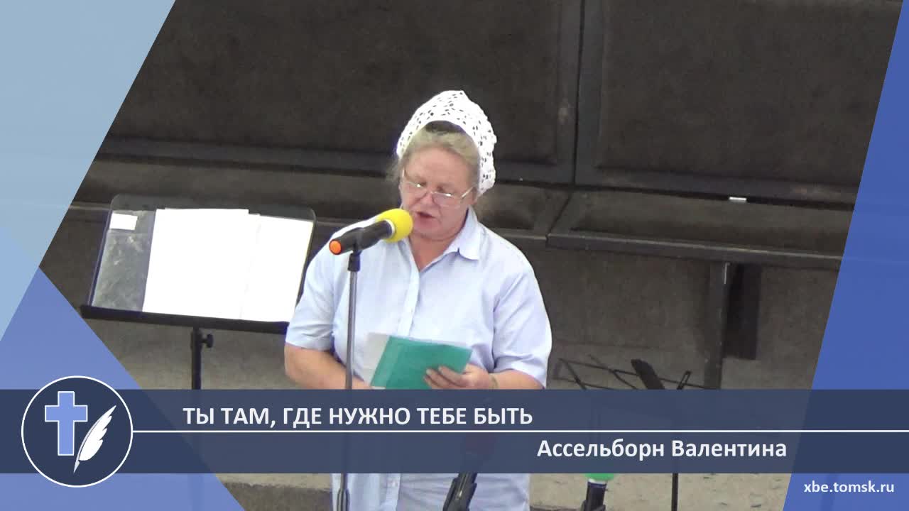 Ассельборн Валентина - Ты там, где нужно тебе быть (Стихотворение) смотреть онлайн