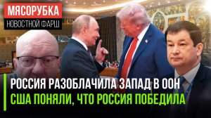Россия раскрыла правду в ООН || Штаты поняли, что проиграли || Отношения с Трампом улучшились