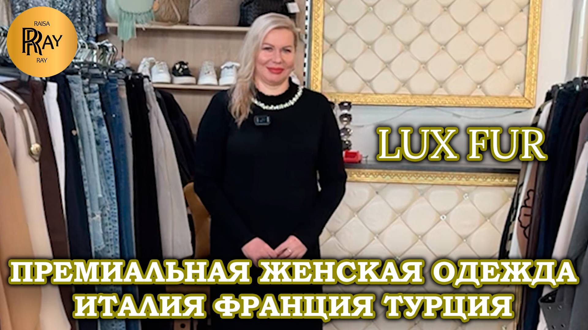 LUX FUR😍 ОСЕНЯЯ КОЛЛЕКЦИЯ🎀 ПРЕМИАЛЬНАЯ ЖЕНСКАЯ ОДЕЖДА⭐ ИТАЛИЯ ФРАНЦИЯ ТУРЦИЯ😍 ТЦ Вертикаль