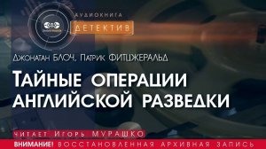 Тайные операции английской разведки - Джонатан БЛОЧ, Патрик ФИТЦДЖЕРАЛЬД (читает Игорь МУРАШКО)