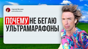 Я пока не так посветлён, чтобы бегать ультрамарафоны