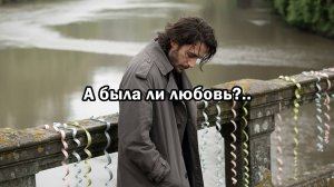 А была ли любовь?..