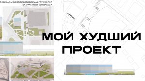 Мой самый позорный архпроект