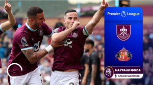 Обзор матча 2 тура Английской Премьер-Лиги НА РУССКОМ. Бернли- Сандерленд