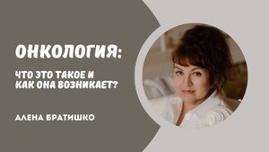 ОНКОЛОГИЯ - ЧТО ЭТО ТАКОЕ И КАК ОНА ВОЗНИКАЕТ? Семейный доктор Алена Братишко