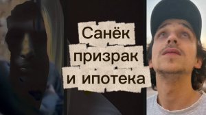 САНЁК,ПРИЗРАК И ИПОТЕКА