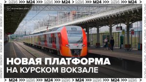 Новая платформа появится на Курском вокзале - Москва 24