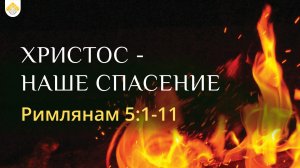 ХРИСТОС - НАШЕ СПАСЕНИЕ // Римлянам 5:1-11 // В.П. Козорезов