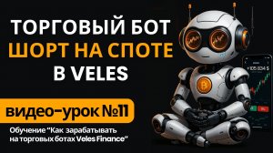 Стратегия Шорт на Споте. Настройка торгового бота Short в Veles Finance