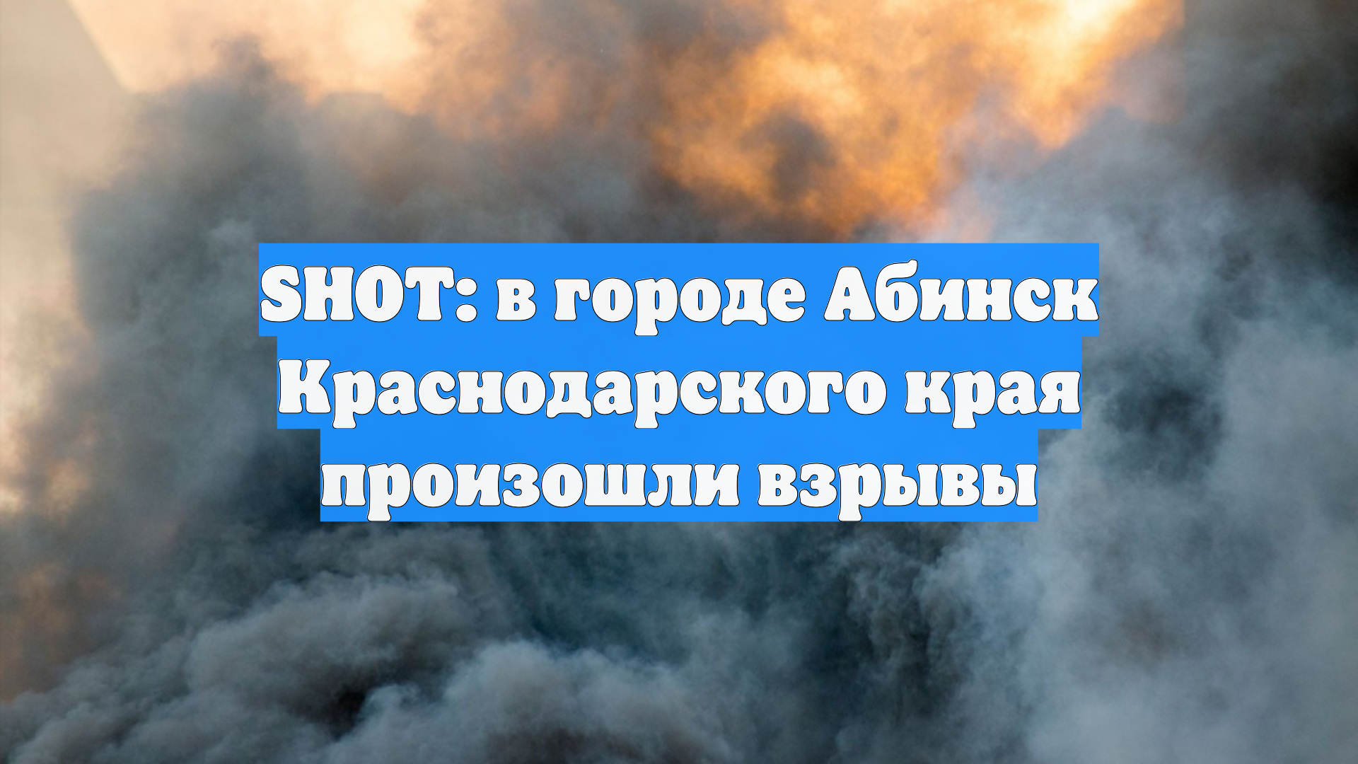 SHOT: в городе Абинск Краснодарского края произошли взрывы смотреть онлайн