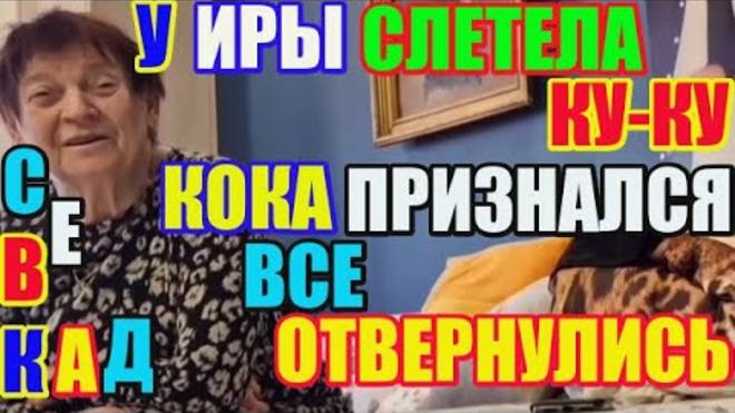 Правдивая Ольга- Самвел Адамян у Иры слетела ку-ку. Кока признался... Все отвернулись