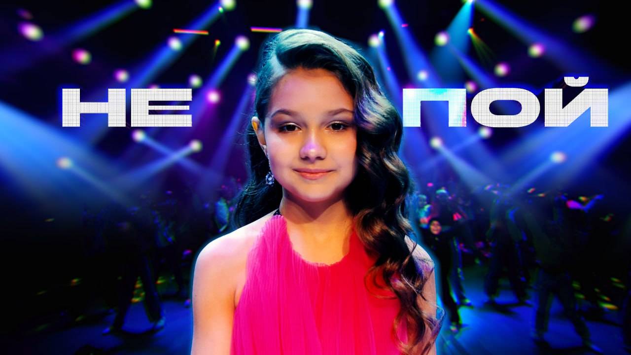 НЕ ПОЙ! смотреть онлайн