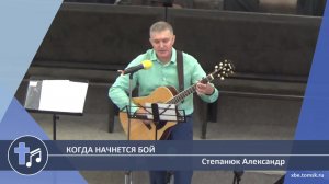 Степанюк Александр - Когда начнется бой (Пение)