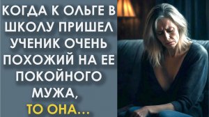 Когда к Ольге в школу пришел ученик очень похожий на ее покойного мужа, то она