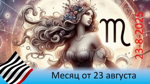 Прогноз на месяц. От 23 августа 2025