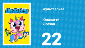 Юникитти 2 сезон 22 серия «Безопасность прежде всего» (мультсериал, 2019)