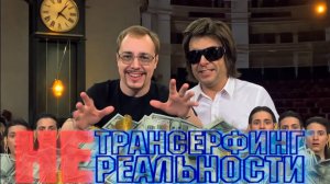 Как НЕ работает трансерфинг реальности